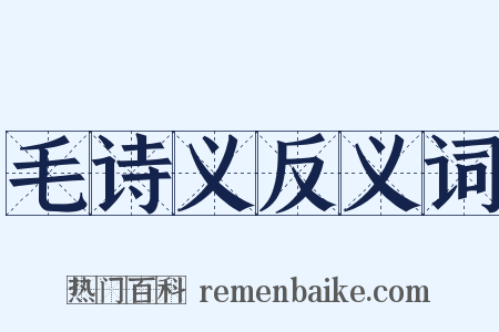 毛诗义反义词是什么意思的图片